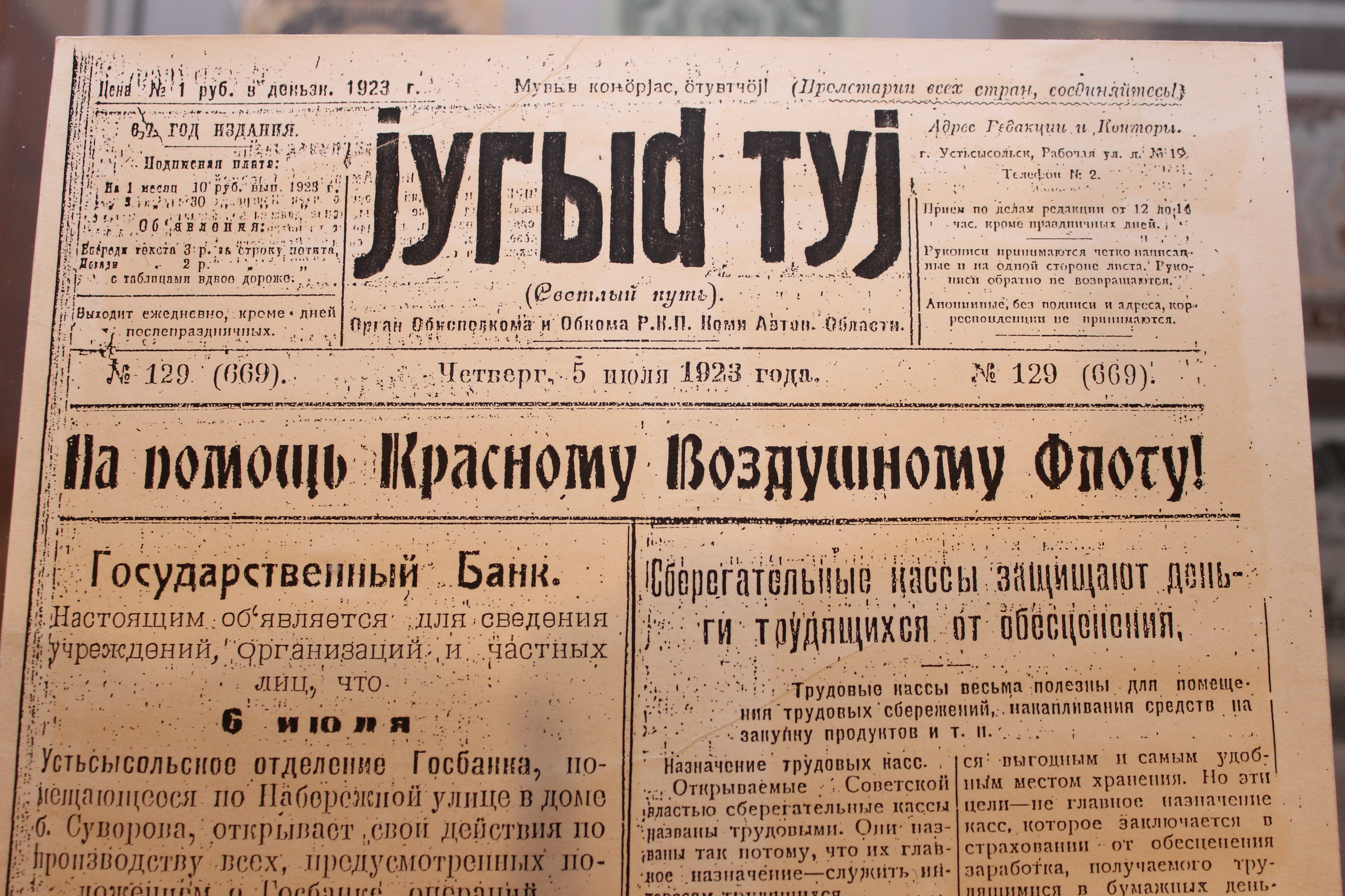 Газета «Югыд туй» 1923 год