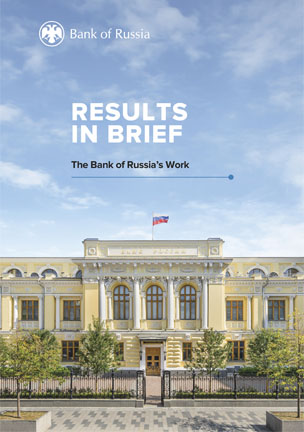 The Bank of Russia’s Work: Results in Brief